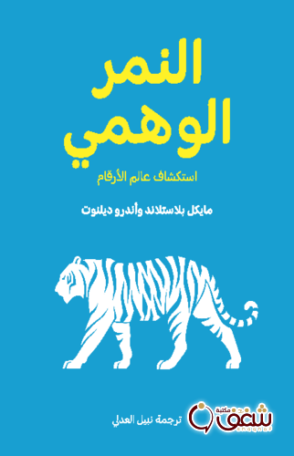 كتاب النمر الوهمي ، استكشاف عالم الأرقام للمؤلف مايكل بلاستلاند وأندرو ديلنوت